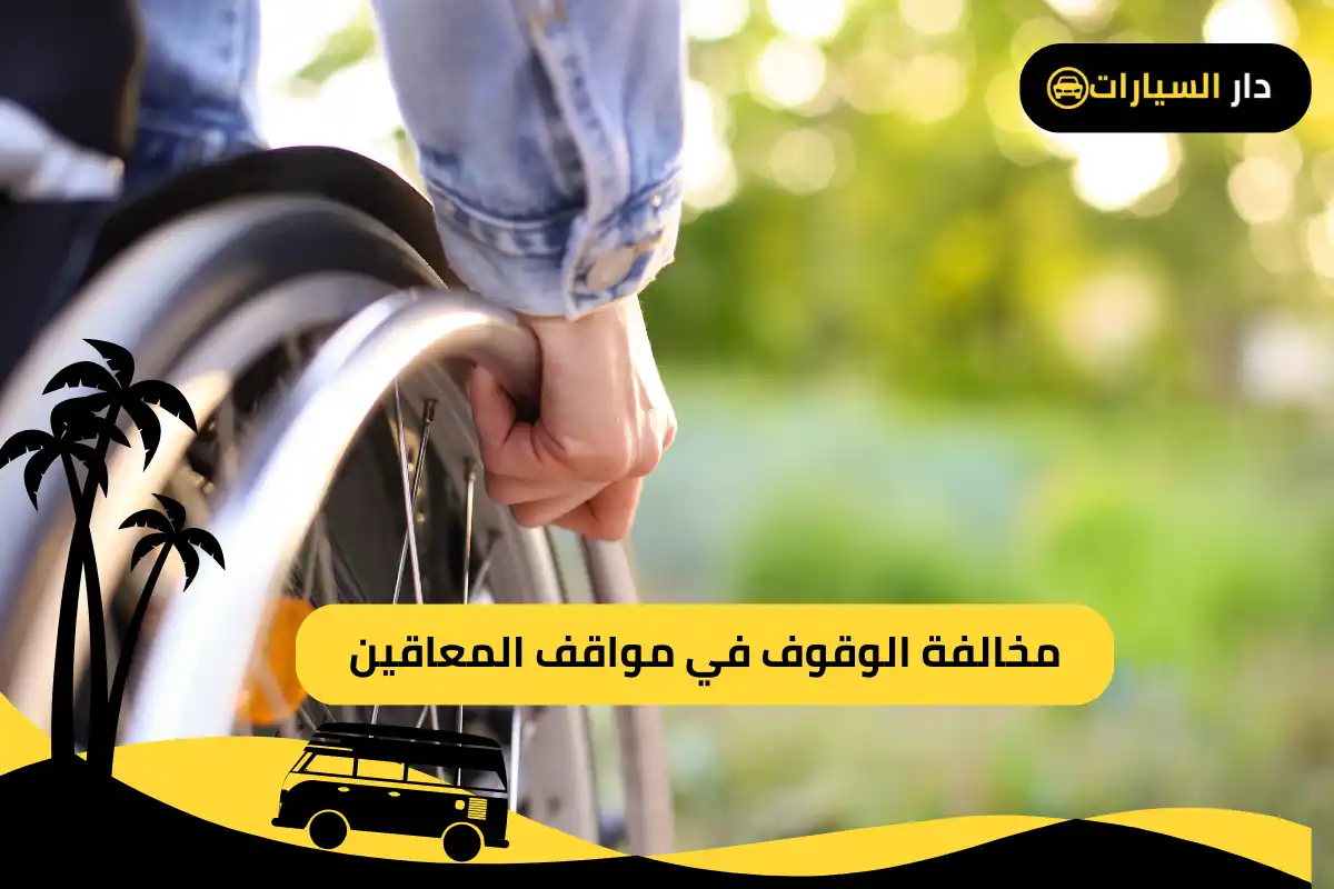 مخالفة الوقوف في مواقف المعاقين