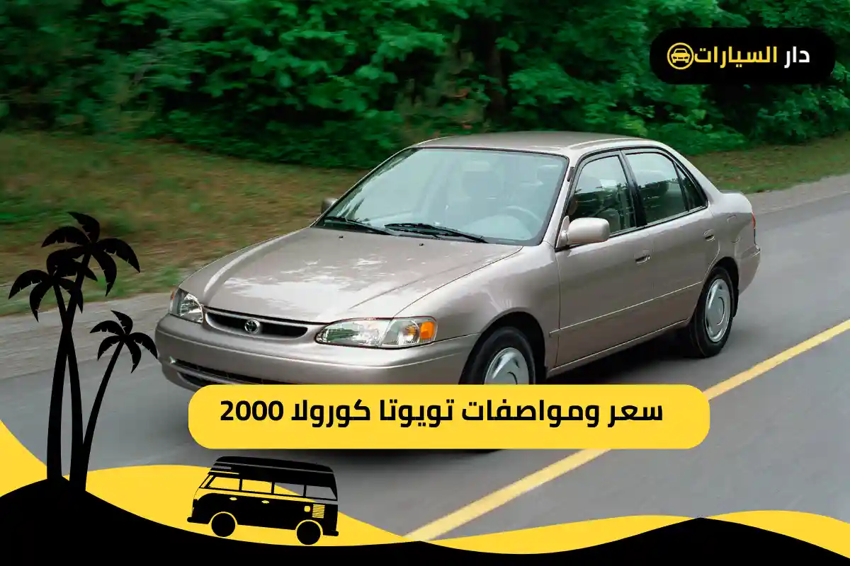 كورولا 2000