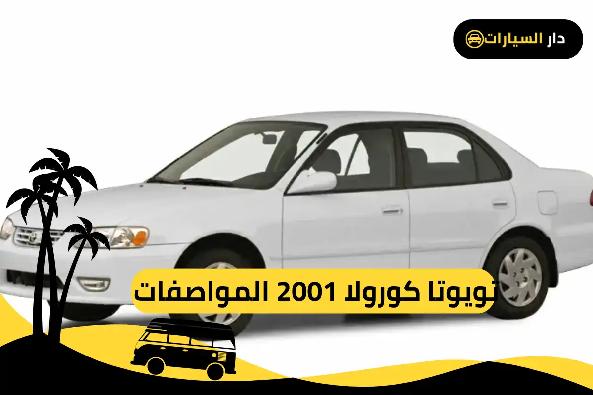  كورولا 2001 