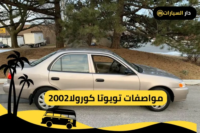 كورولا 2002