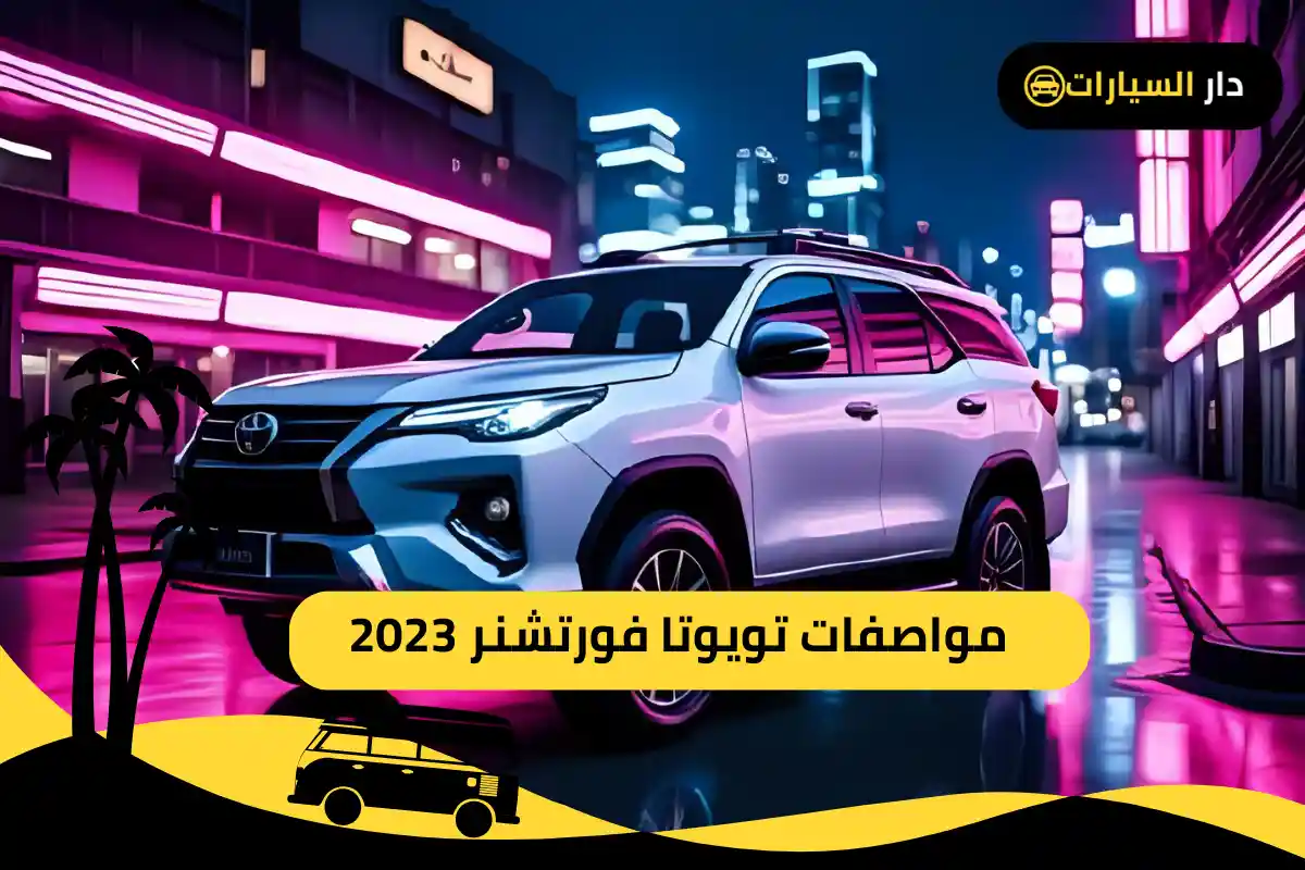 تويوتا فورتشنر 2023