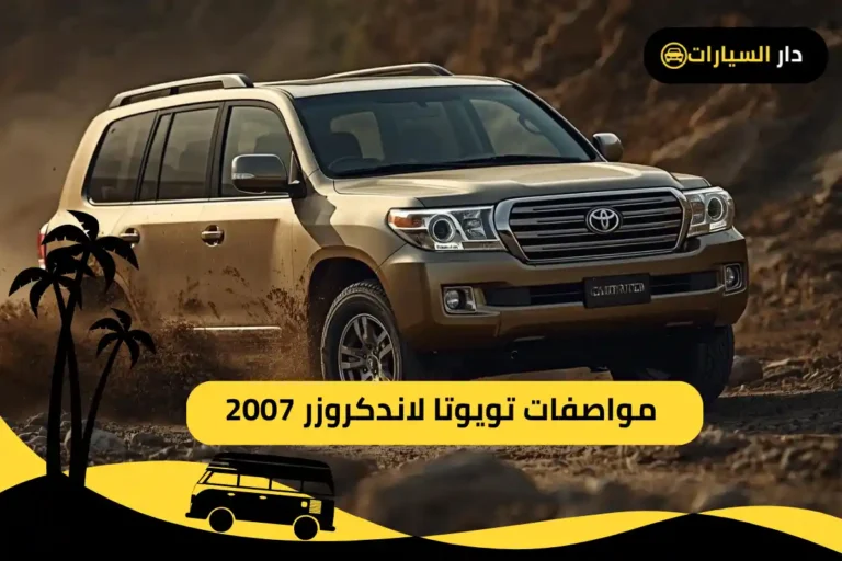 تويوتا لاندكروزر 2007