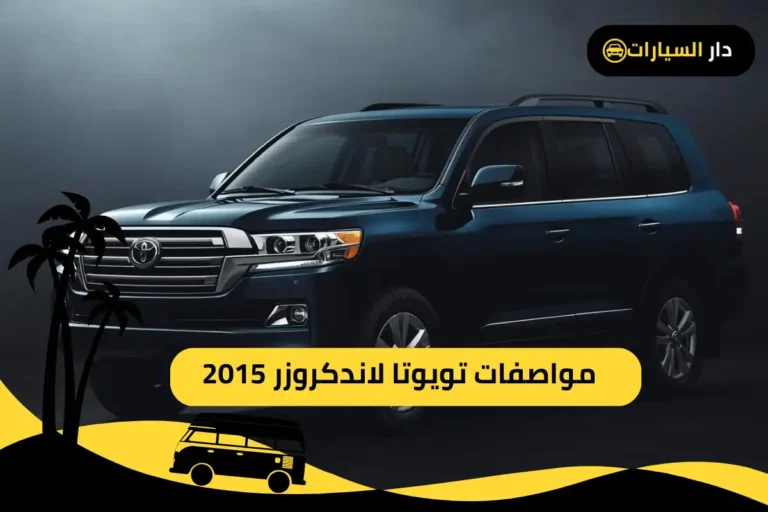 تويوتا لاندكروزر 2015