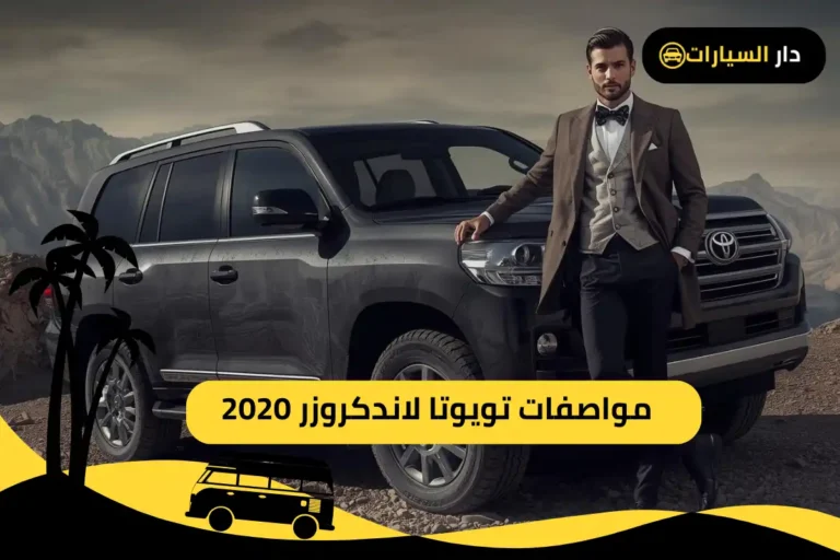 تويوتا لاندكروزر 2020