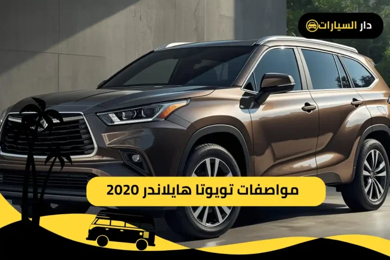 تويوتا هايلاندر 2020