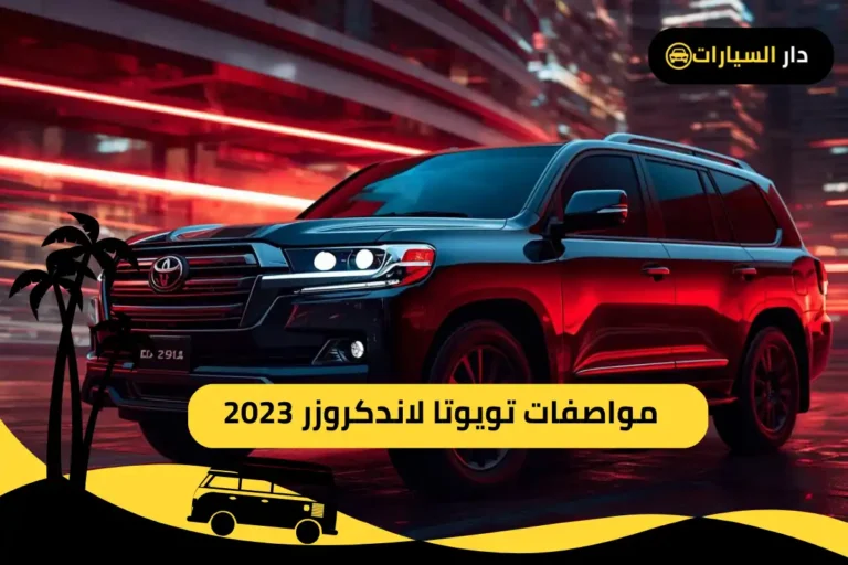 تويوتا لاندكروزر 2023