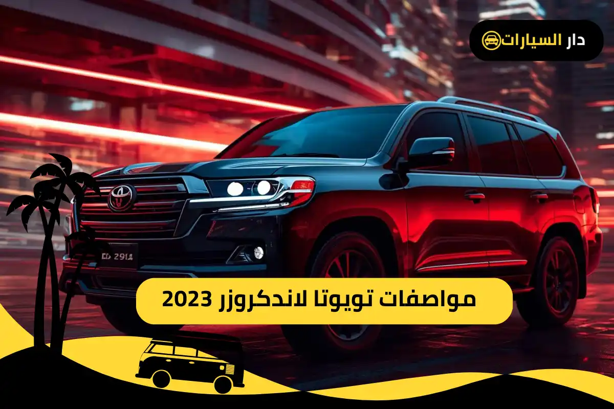 تويوتا لاندكروزر 2023