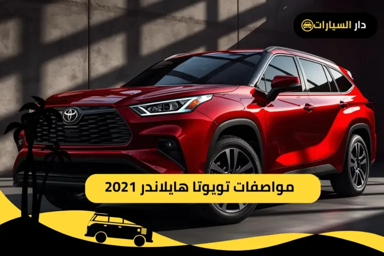 تويوتا هايلاندر 2021