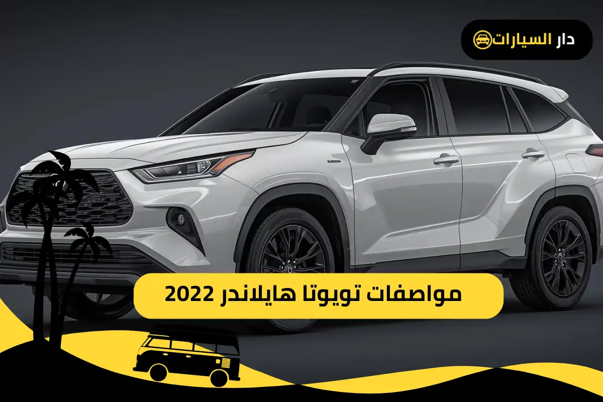 تويوتا هايلاندر 2022