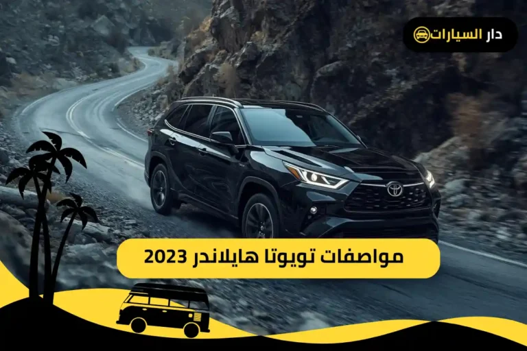 تويوتا هايلاندر 2023