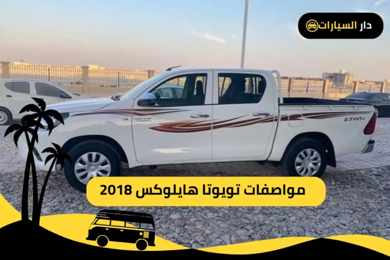 تويوتا هايلوكس 2018