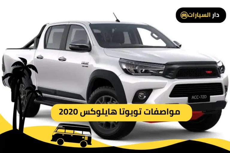 تويوتا هايلوكس 2020