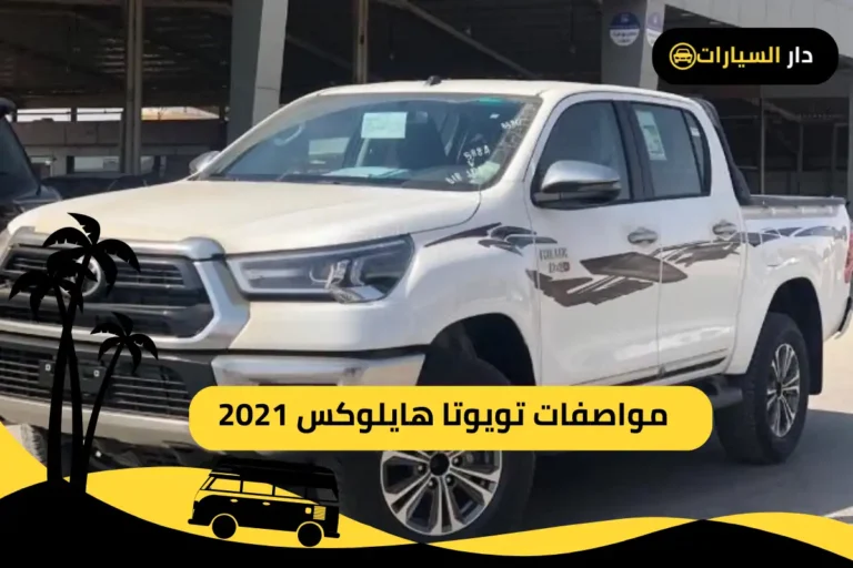 تويوتا هايلوكس 2021