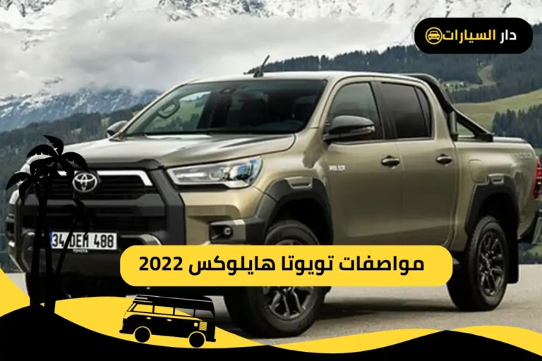 تويوتا هايلوكس 2022