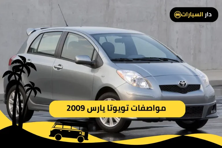 تويوتا يارس 2009