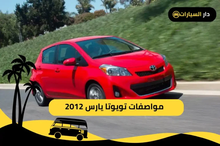 تويوتا يارس 2012