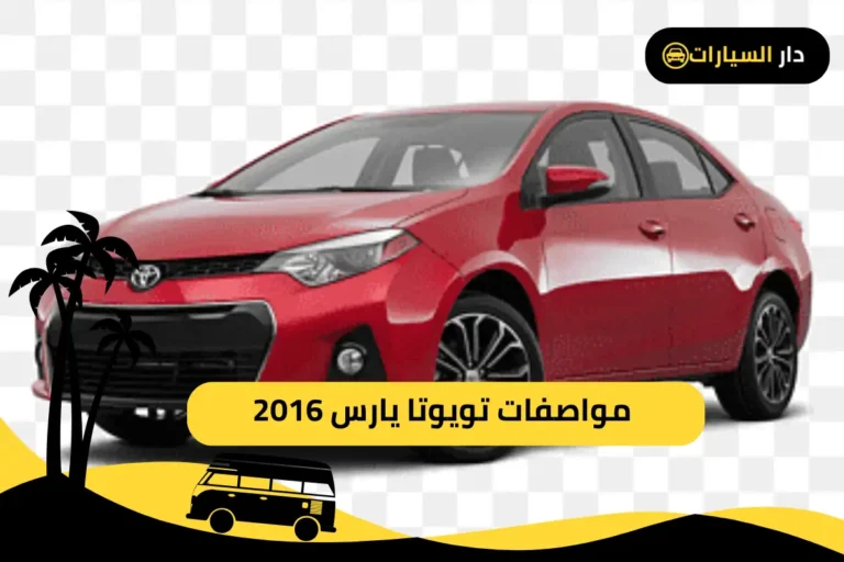 تويوتا يارس 2016 