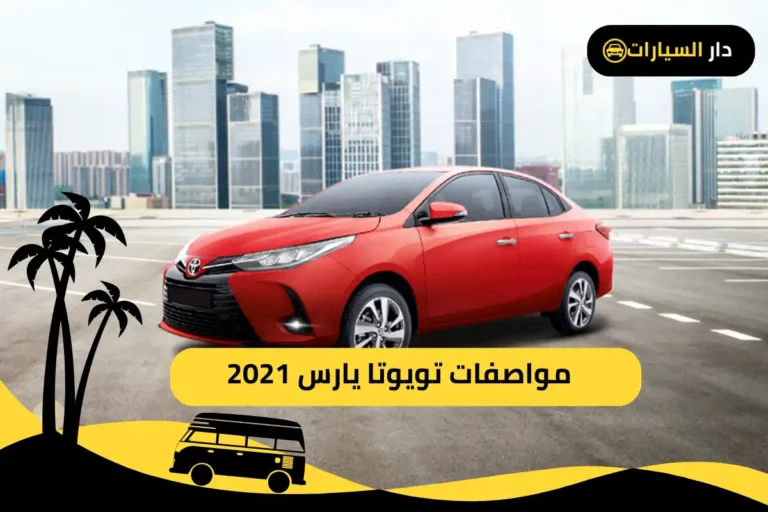 تويوتا يارس 2021