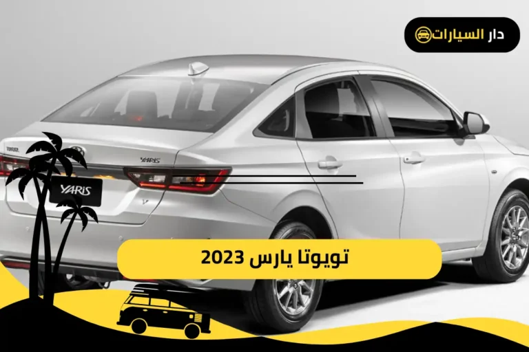 تويوتا يارس 2023