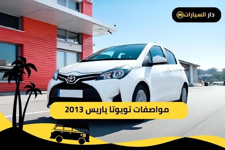 تويوتا ياريس 2013