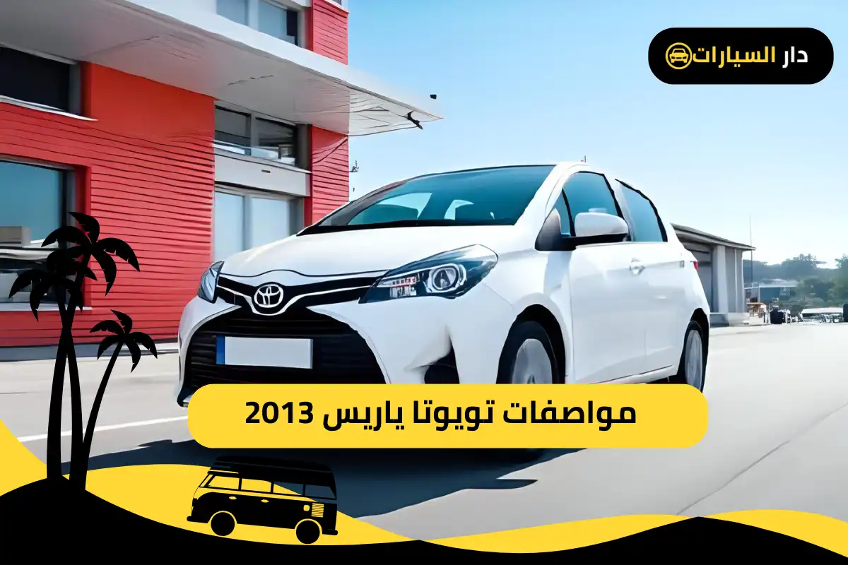 تويوتا ياريس 2013