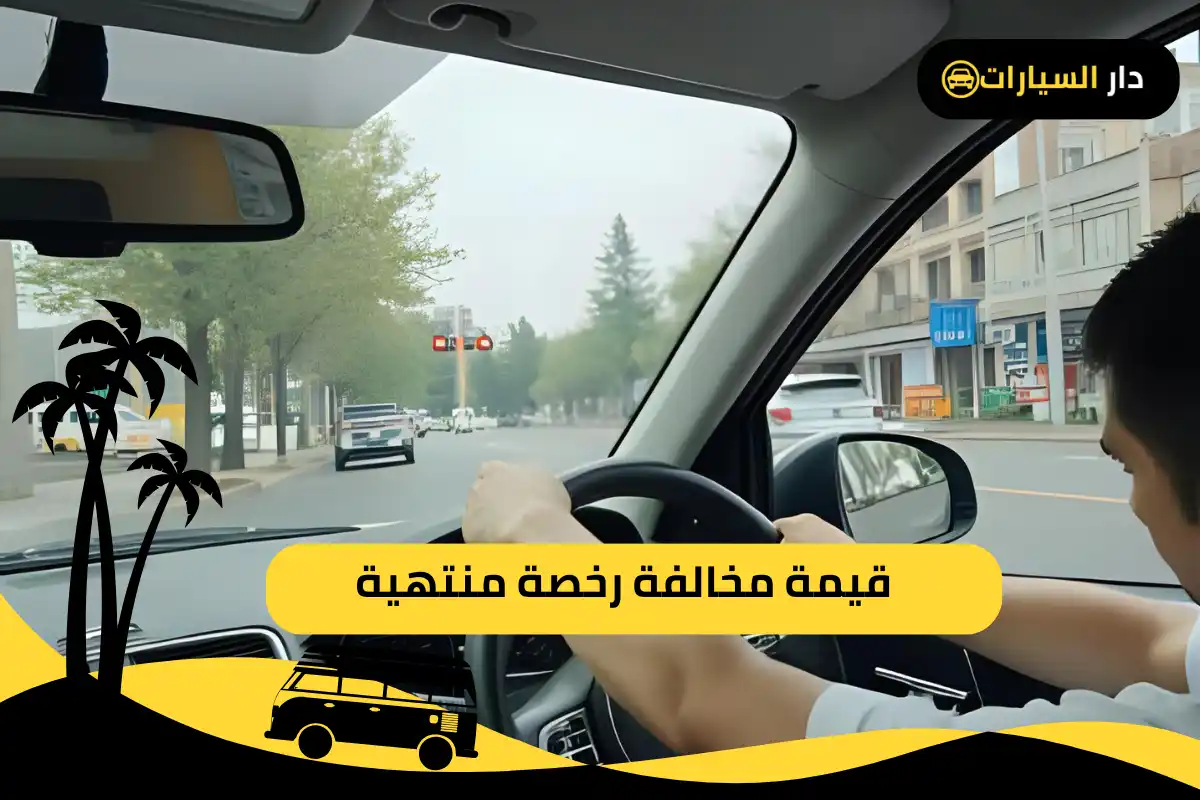 قيمة مخالفة رخصة منتهية