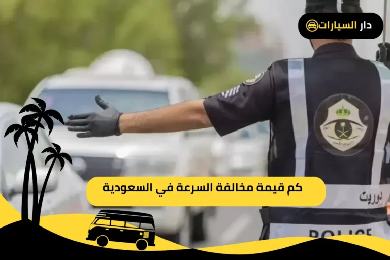 مخالفة السرعة في السعودية