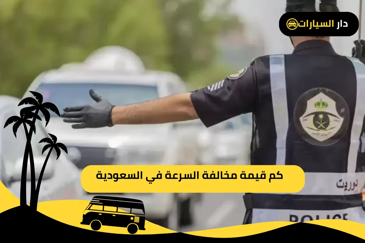  مخالفة السرعة في السعودية