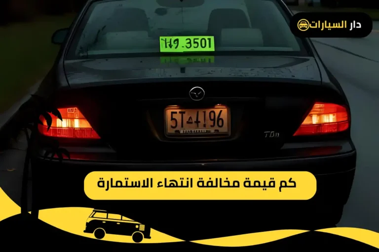 مخالفة انتهاء الاستمارة