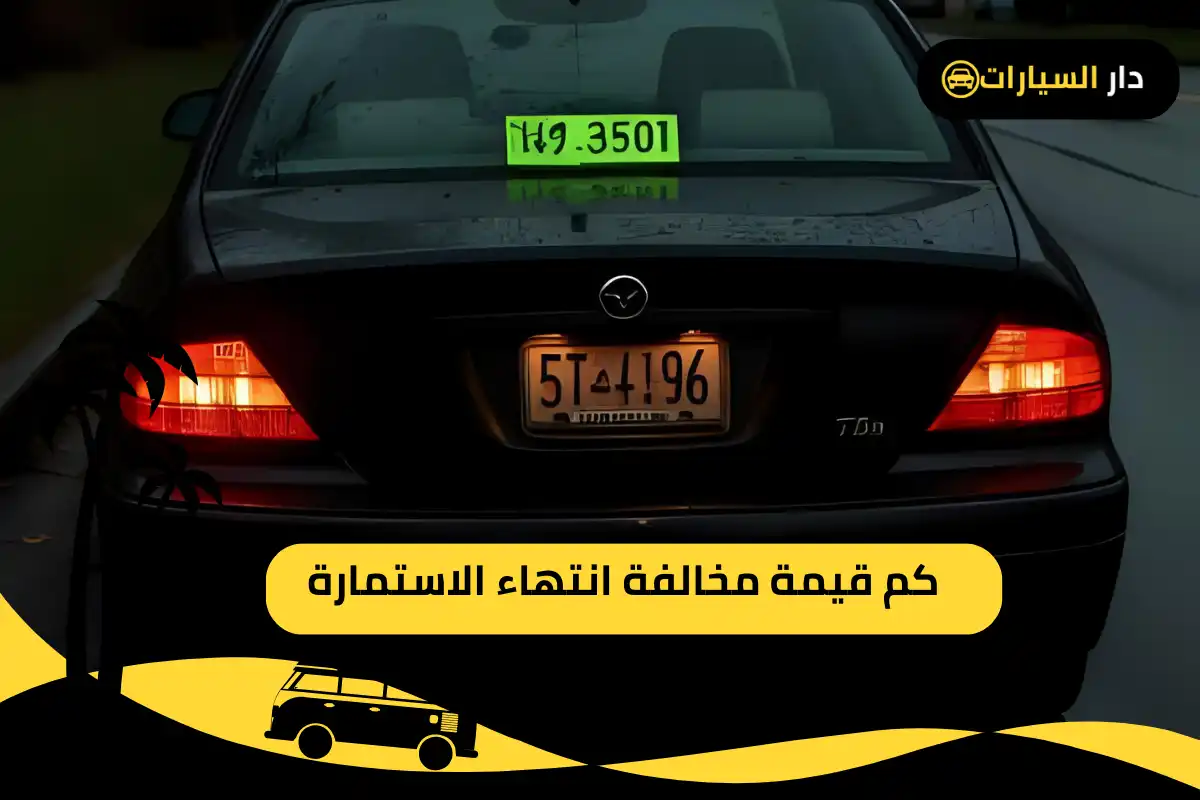  مخالفة انتهاء الاستمارة
