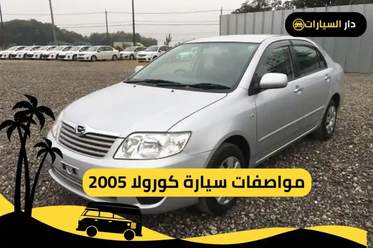 كورولا 2005