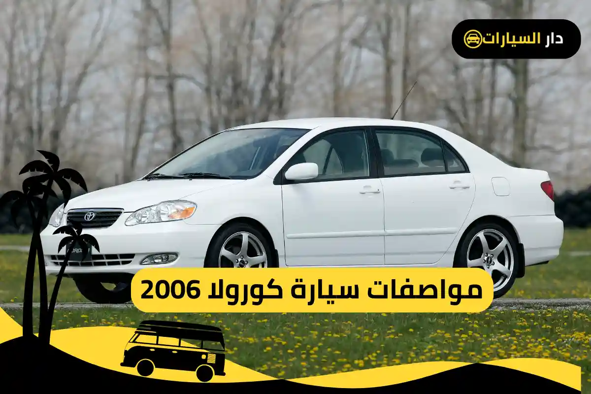 كورولا 2006