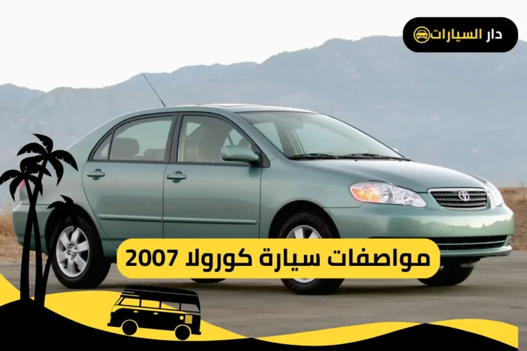 كورولا 2007