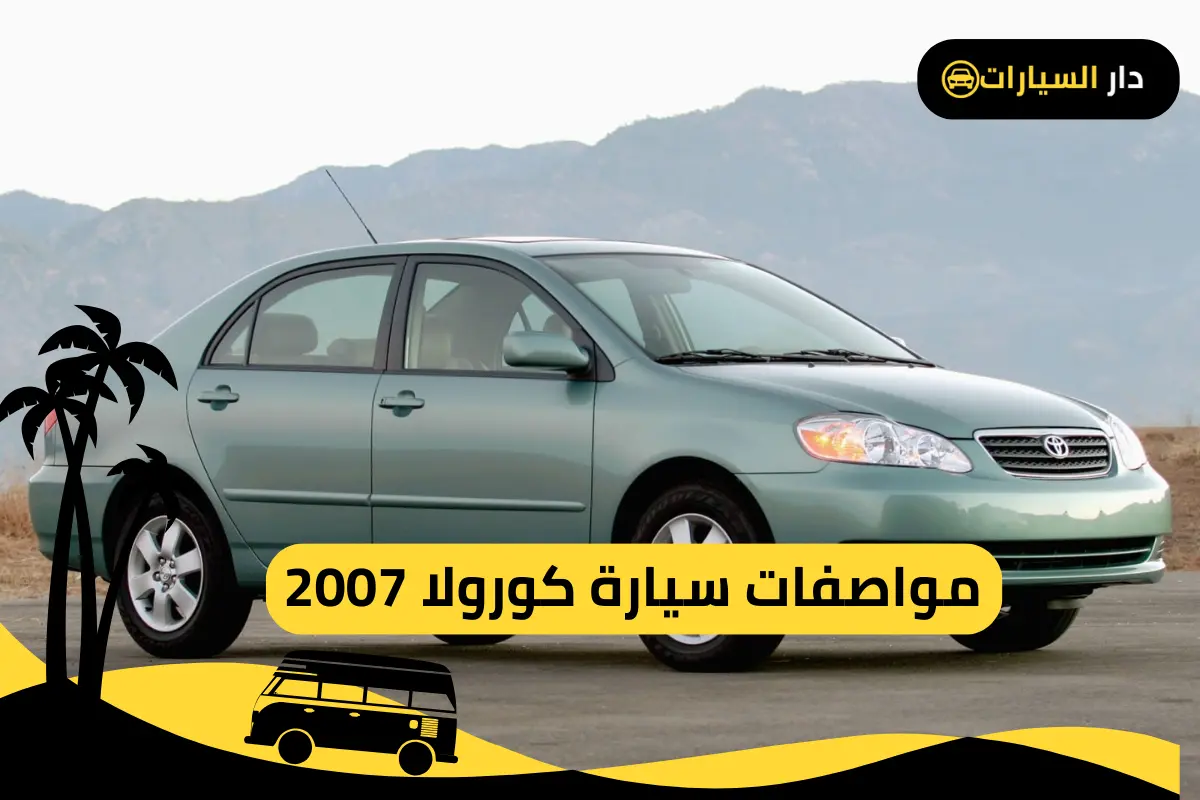 كورولا 2007