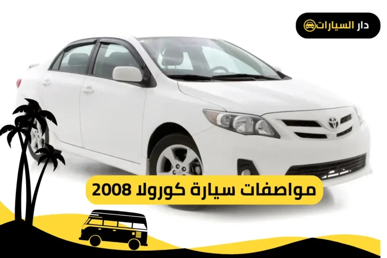 كورولا 2008