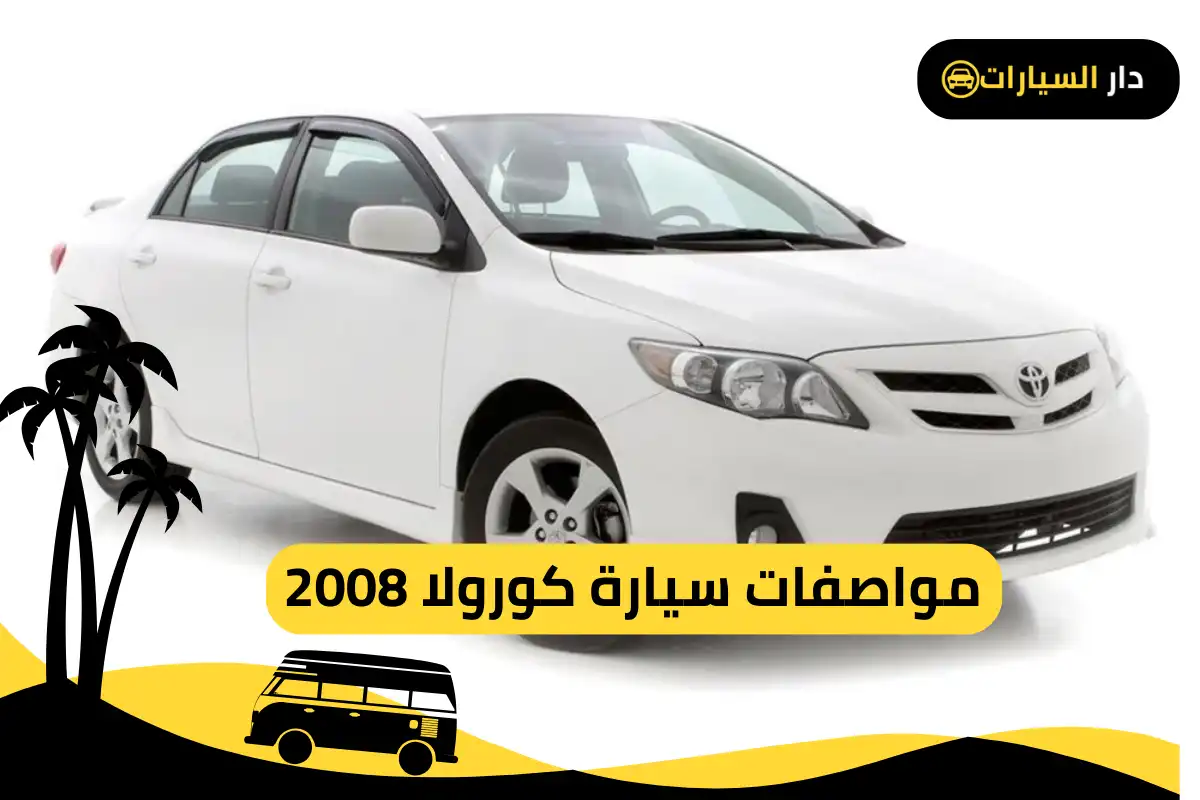كورولا 2008