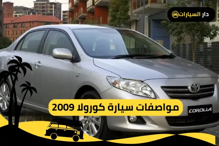 كورولا 2009