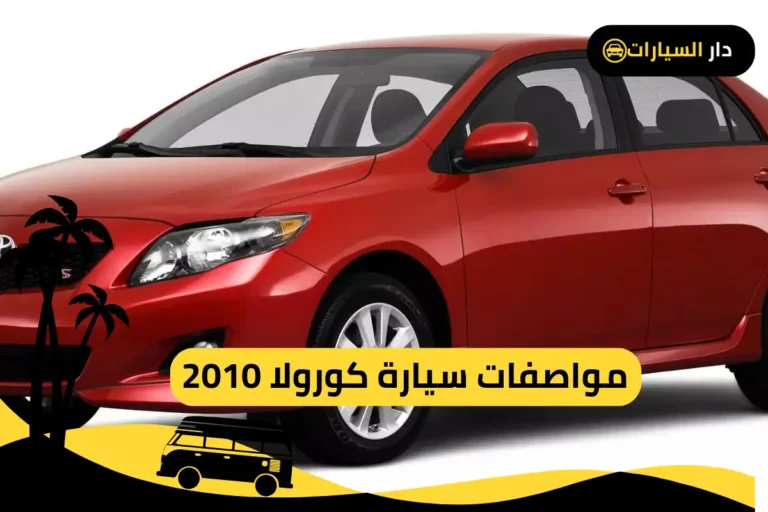 كورولا 2010