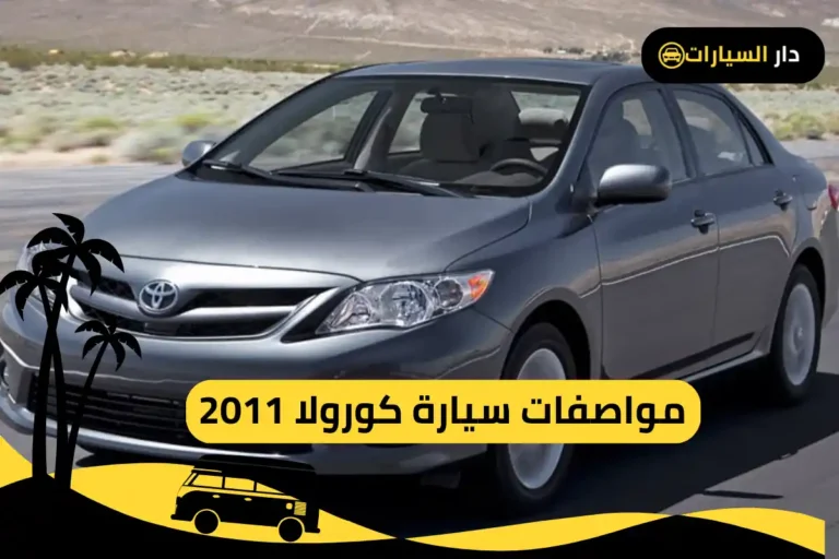 كورولا 2011