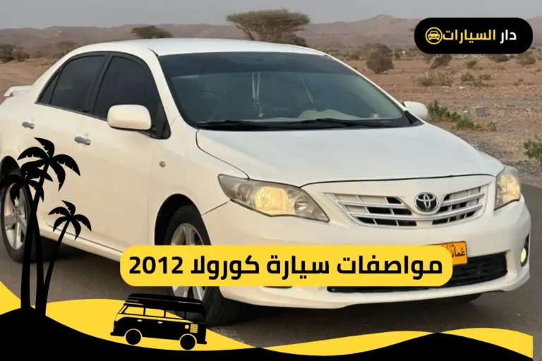 كورولا 2012