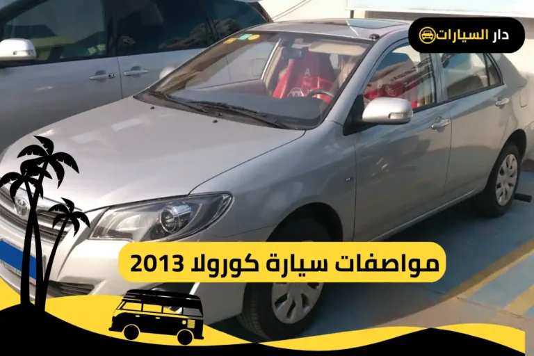 كورولا 2013 