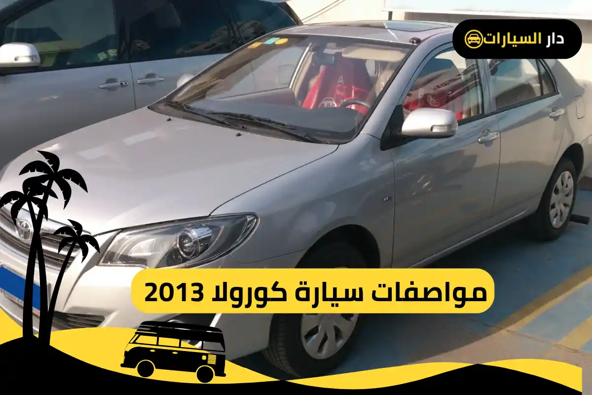 كورولا 2013 