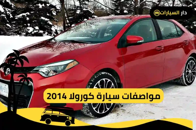 كورولا 2014
