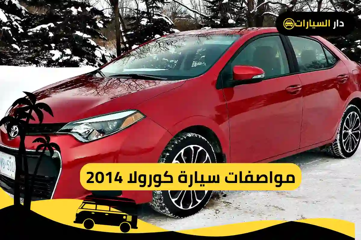 كورولا 2014