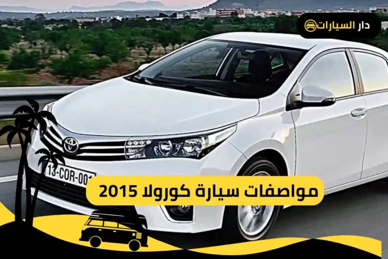 كورولا 2015 