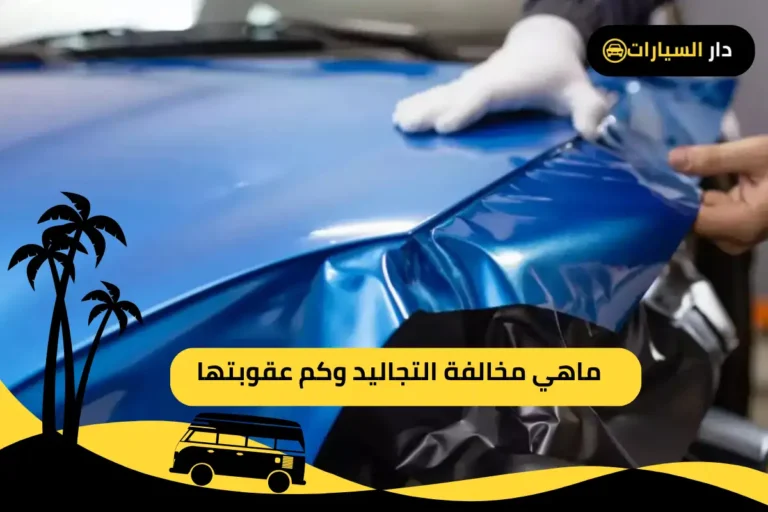 مخالفة التجاليد