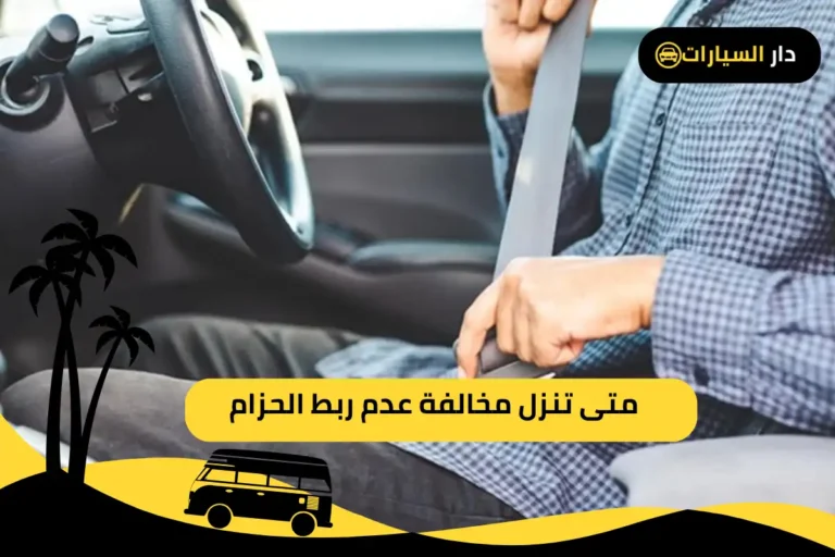 متى تنزل مخالفة عدم ربط الحزام