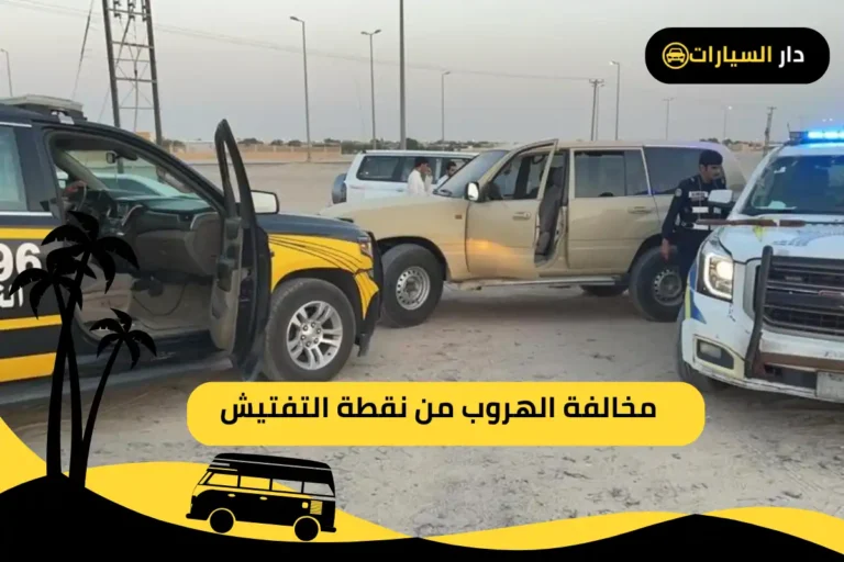 مخالفة الهروب من نقطة التفتيش