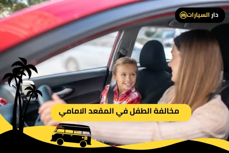 مخالفة الطفل في المقعد الامامي