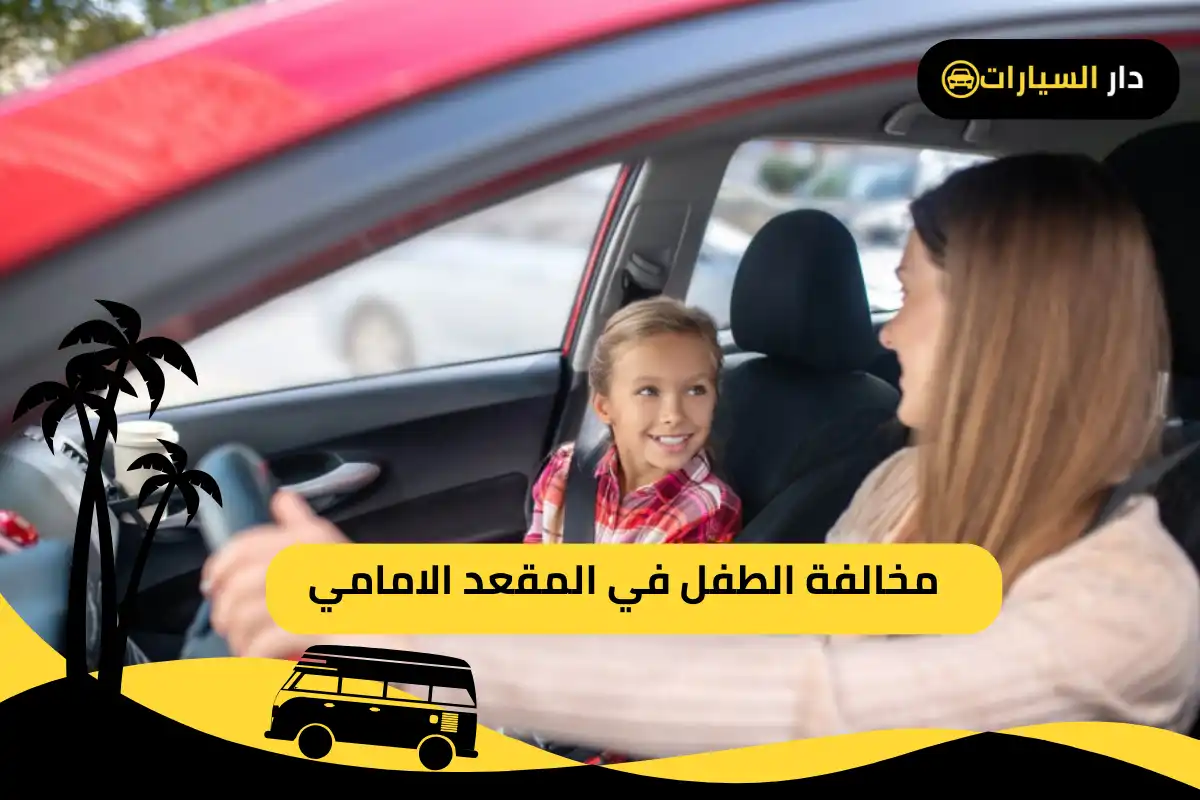 مخالفة الطفل في المقعد الامامي